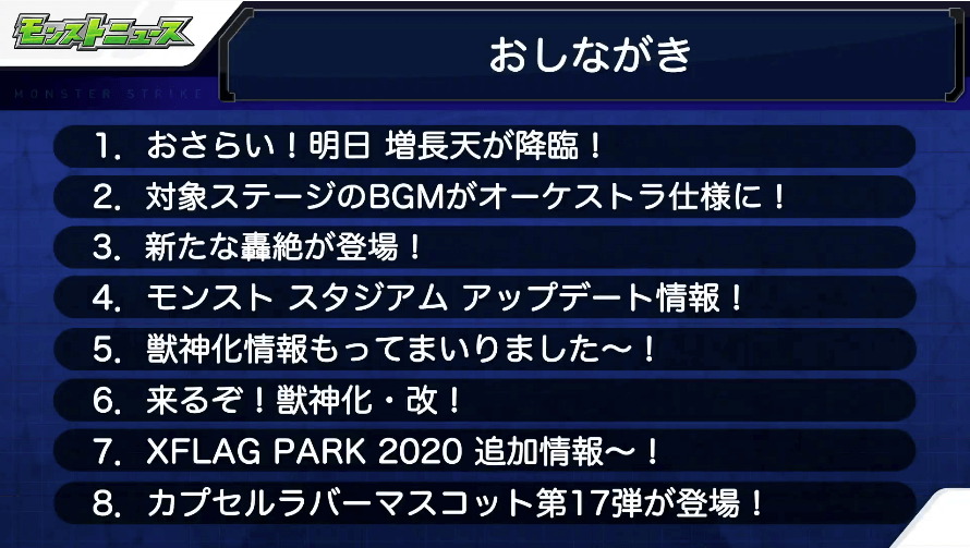 モンストニュースおしながき