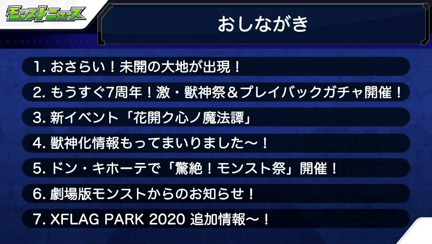 モンストニュースおしながき