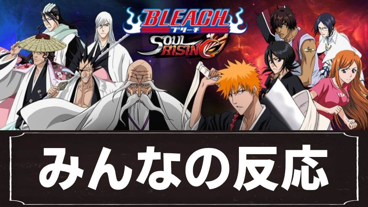 「BLEACH」の新作アプリは面白い? みんなの反応まとめ!