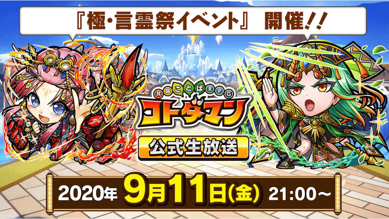 言霊祭限定コトダマン「イッセンジッペン」「ングライズ」登場! 公式生放送まとめ! 【コトダマン】