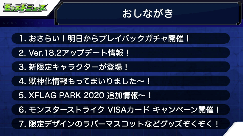 モンストニュースおしながき