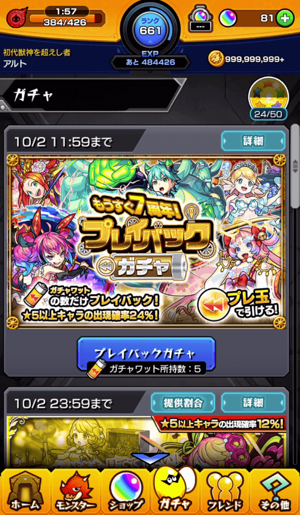 モンストプレイバックガチャ