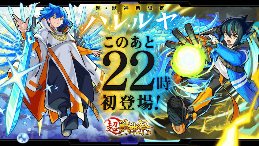 超獣神祭今日22時