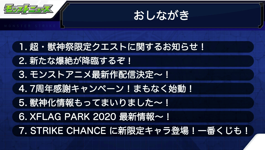 モンストニュースおしながき