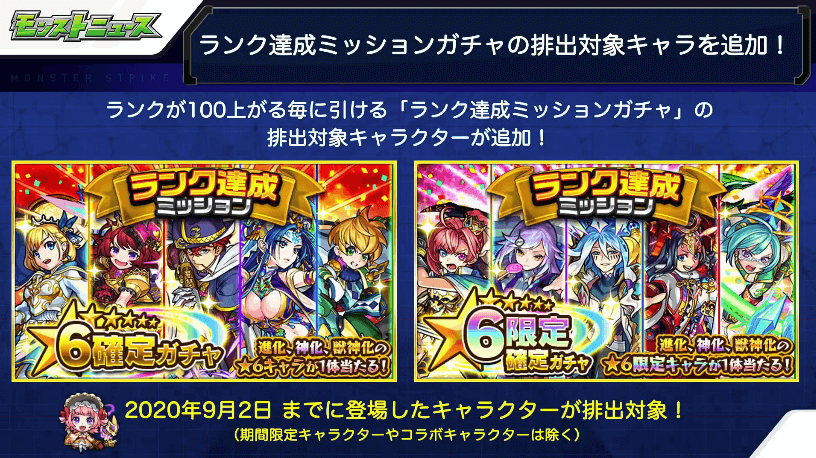 1ランク達成ミッションガチャの排出対象が拡大
