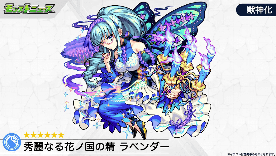4ラベンダー獣神化