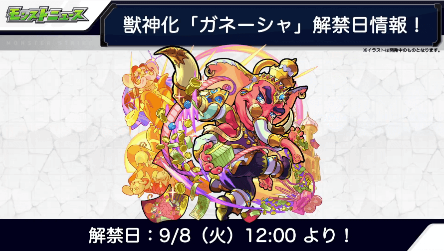 ６ガネーシャ獣神化は9/8(火)解禁