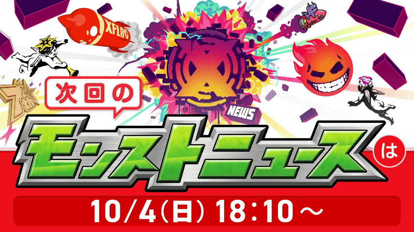 8次回のモンストニュースは10/4(日)