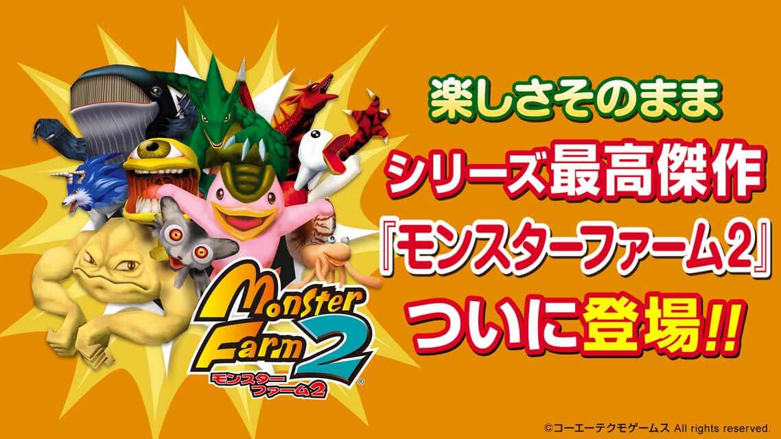 モンスターファーム2 移植版が本日配信開始 当時プレイした人も楽しめる原作との違いに注目 Appbank モンスターファーム2 移植版が本日配信開始 当時プレイした人も楽しめる原作との違いに注目 Appbank
