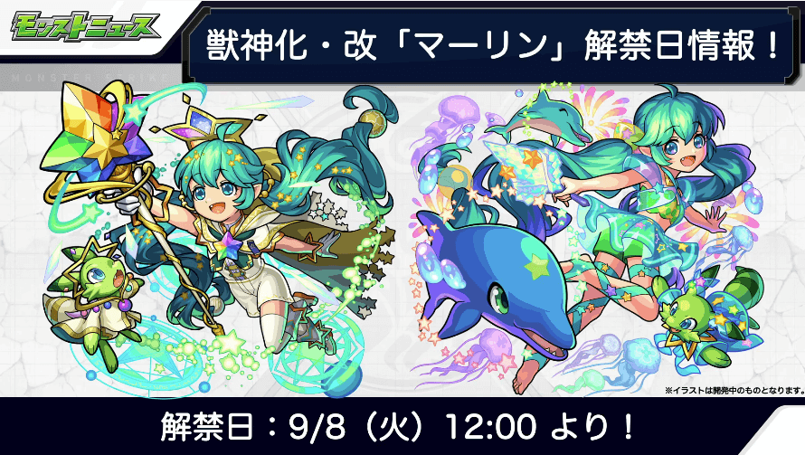 2マーリン獣神化改は9/8(火)解禁