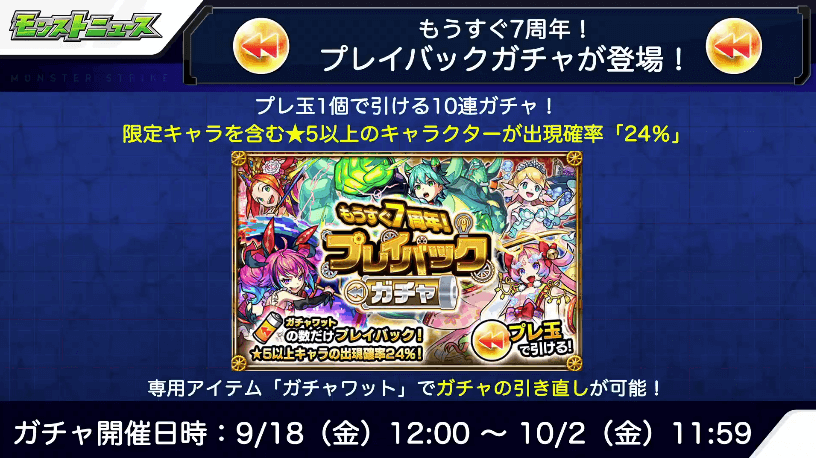 おさらい:プレイバックガチャ