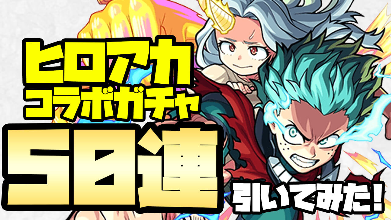 ヒロアカコラボガチャ50連回してみた!! 僕の個性が“爆死”だった件