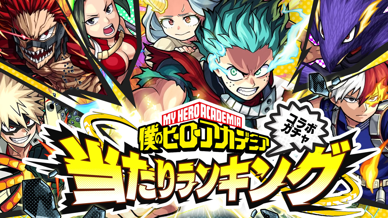ヒロアカコラボ当たりランキング