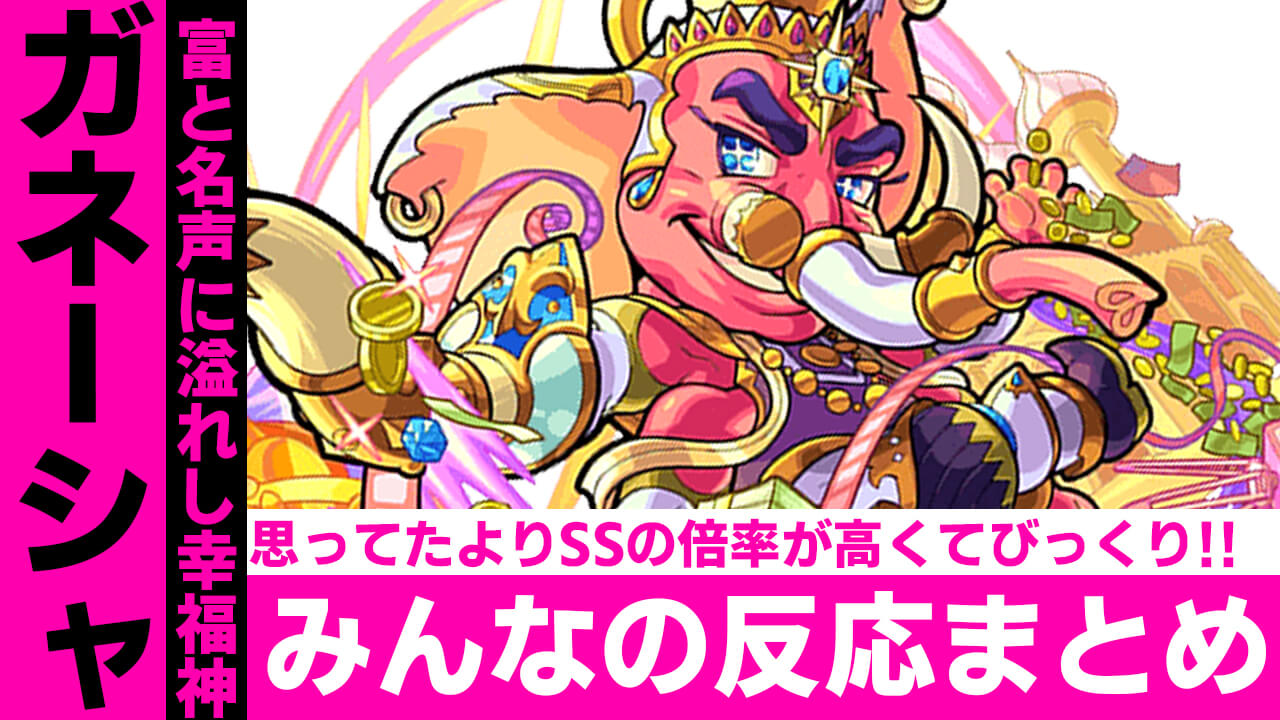 【モンスト】弱いと思ってすみませんでした!! ガネーシャに対するみんなの反応まとめ!