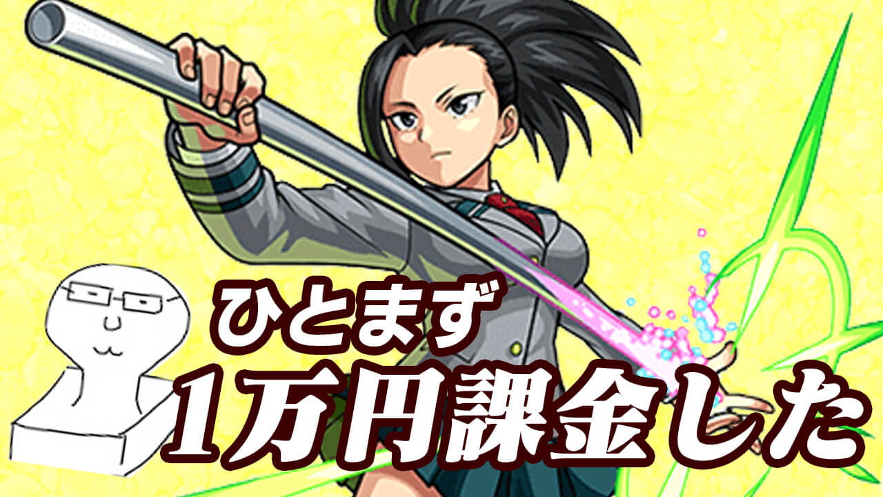 【モンスト】“ひとまず”1万円入れてガチャ40連回してみた【ヒロアカコラボ】