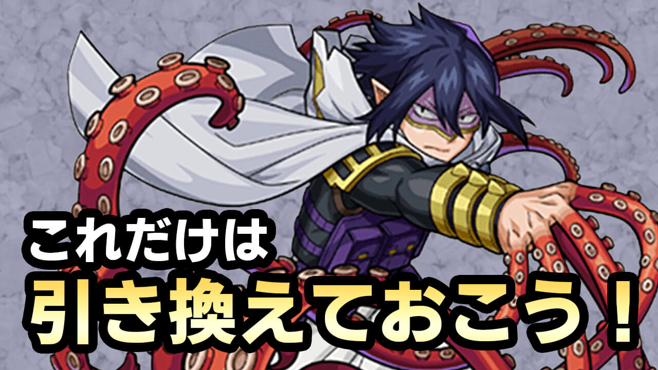 【モンスト】これだけ見ればOK! 自分が必要な雄英コインの枚数と周回数を確認しよう!