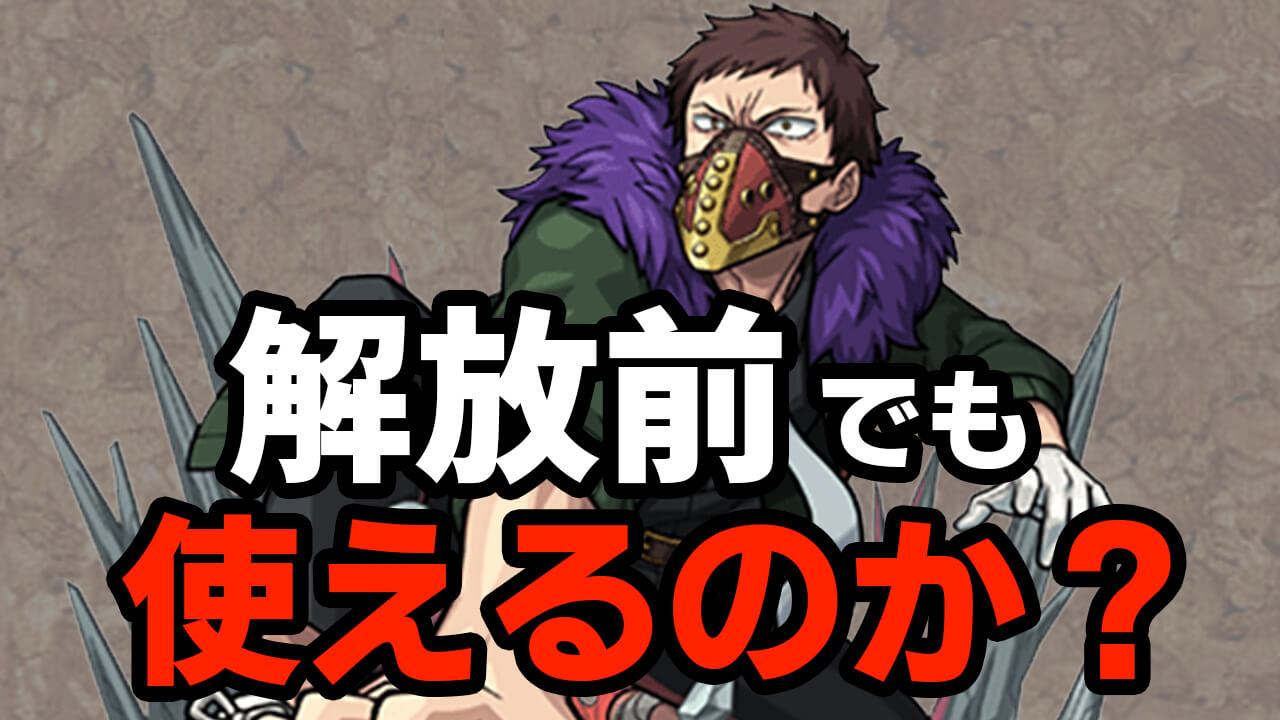 【モンスト】解放前オーバーホールが使えるのか徹底検証