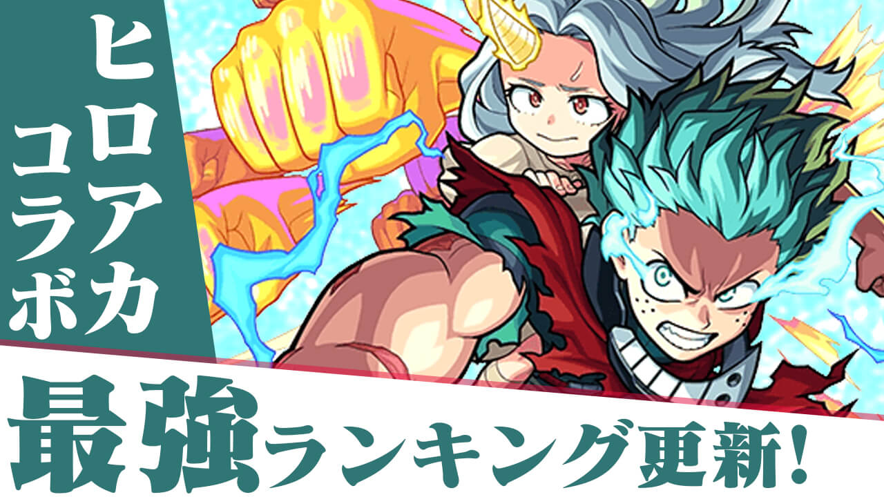 【モンスト】最強ランキングにヒロアカコラボキャラは入る!? ガチャキャラ6体のランキングをチェック!