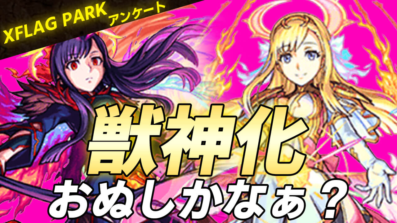 モンスト フラパで限定キャラの獣神化は来る みんなの獣神化予想を大公開 フラパアンケート結果 獣神化 改 編 Appbank モンスト フラパで限定キャラの獣神化は来る みんなの獣神化予想を大公開 フラパアンケート結果 獣神化 改 編 Appbank