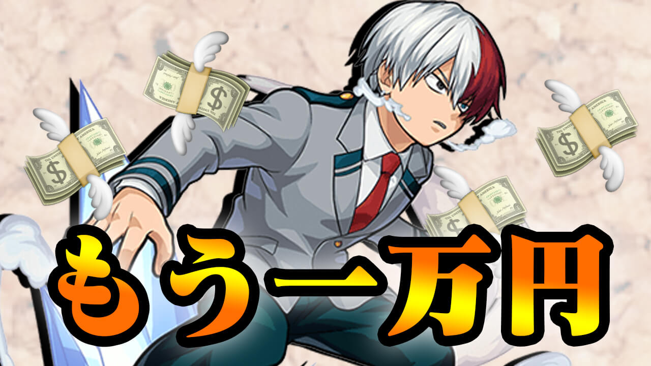 【モンスト】推しの為ならもう1万円も余裕。オーブ全部突っ込まさせていただきます。【ヒロアカコラボ】