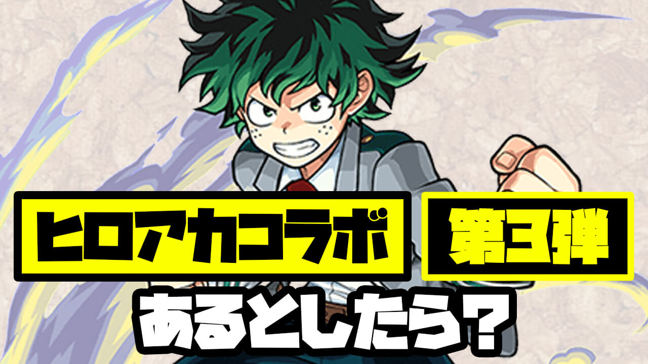 【モンスト】デクの分岐獣神化・改が登場!? 第3弾ではどうなる?【ヒロアカコラボに関するアンケート募集】