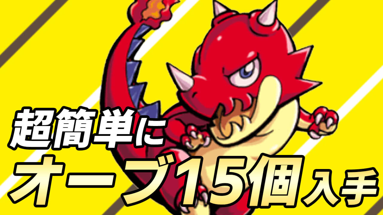 モンスト 最大オーブ15個獲得のミッション登場 絶対回収しよう Appbank