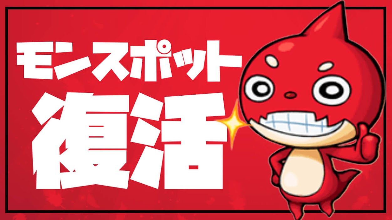 【モンスト】超朗報! モンスポットの復活決定!