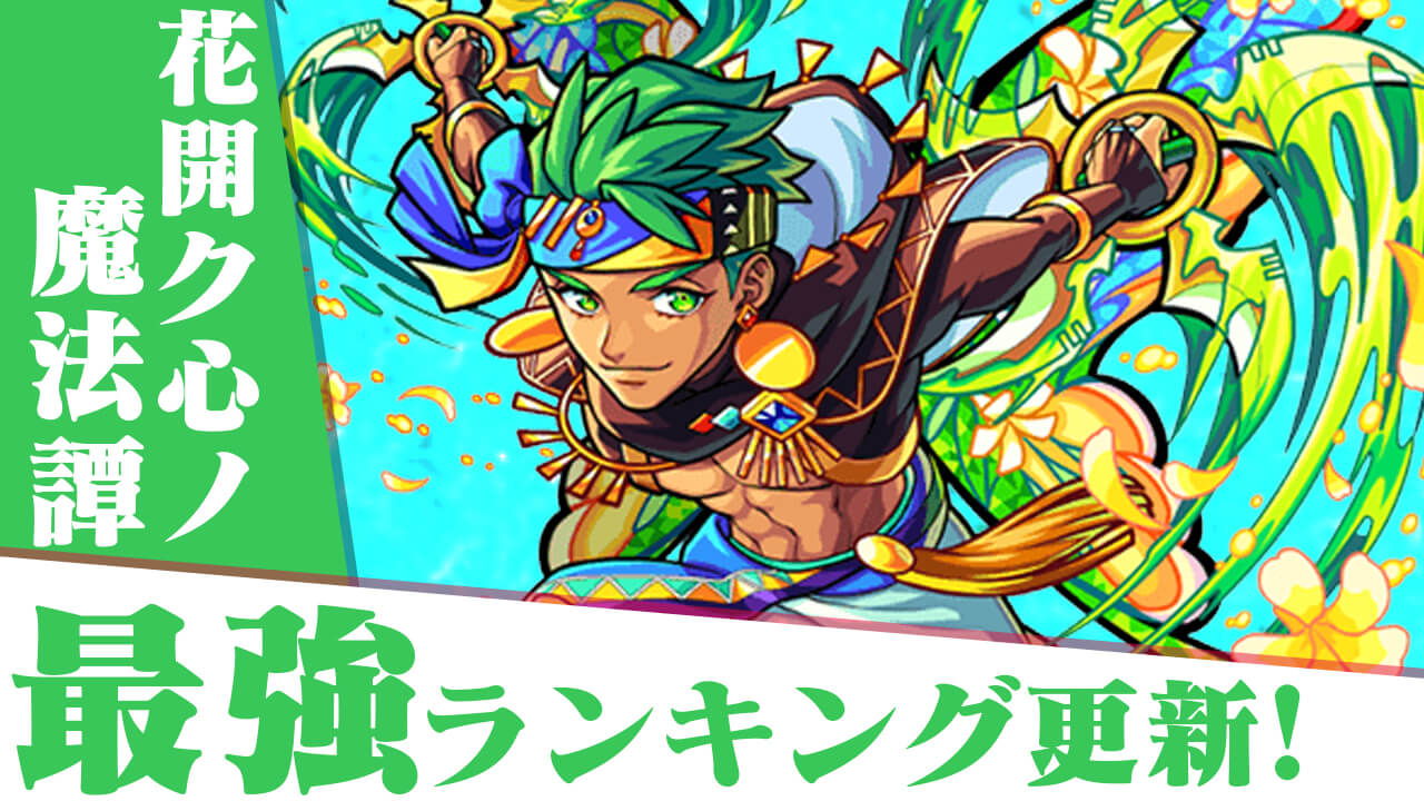 【モンスト】木属性最強キャラランキングが変動! 花開ク心ノ魔法譚キャラ3体のランキングをチェック!!