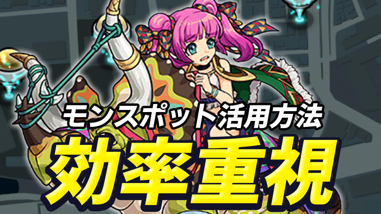 【モンスト】効率を重視したモンスポットの使い方。攻略班はこうしてる!