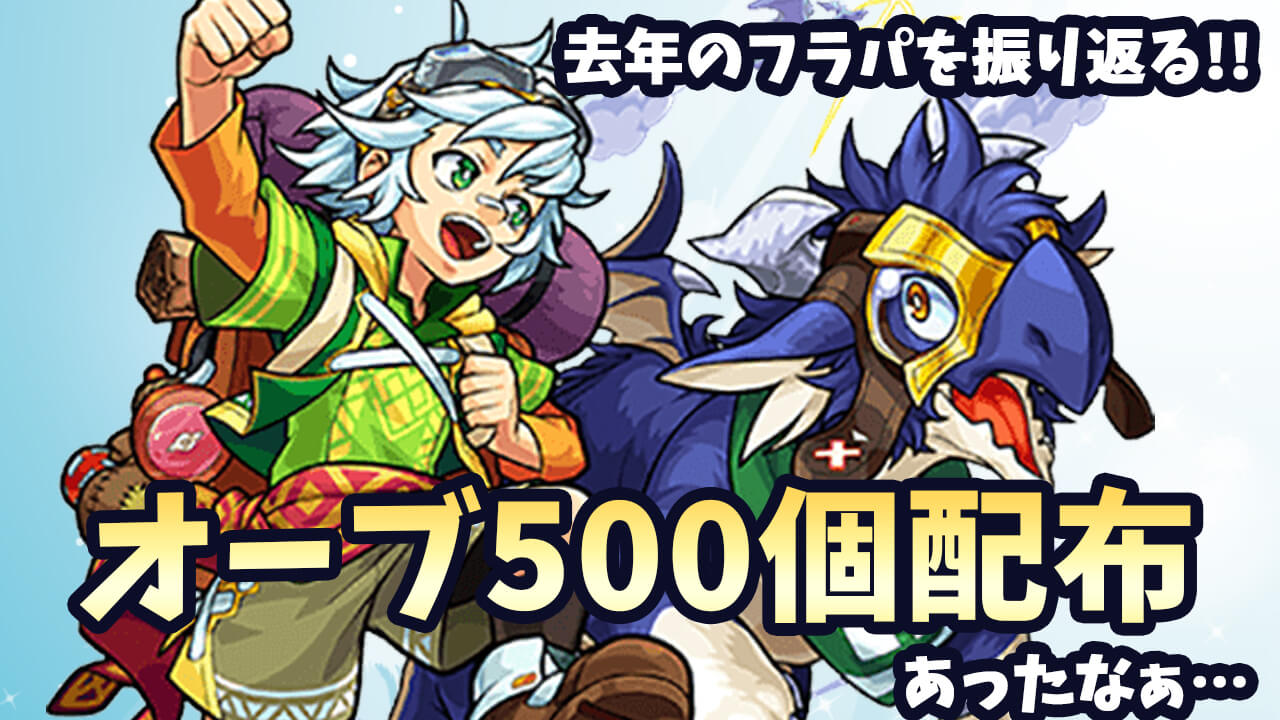 モンスト 最大500個オーブ配布 初ゲ確定ガチャ 去年のフラパを振り返ってみたら夢と希望しかなかった モンスト ニュースではこんな発表が Appbank モンスト 最大500個オーブ配布 初ゲ確定ガチャ 去年のフラパを振り返ってみたら夢と希望しかなかった モンスト ニュースではこんな発表が Appbank