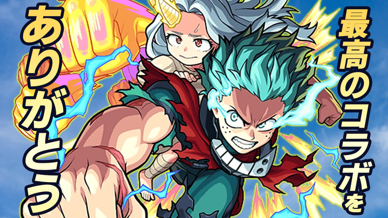 【モンスト】コラボしてくれてありがとう! みんなのヒロアカコラボの感想集めました!【みんなのヒロアカコラボアンケート結果】
