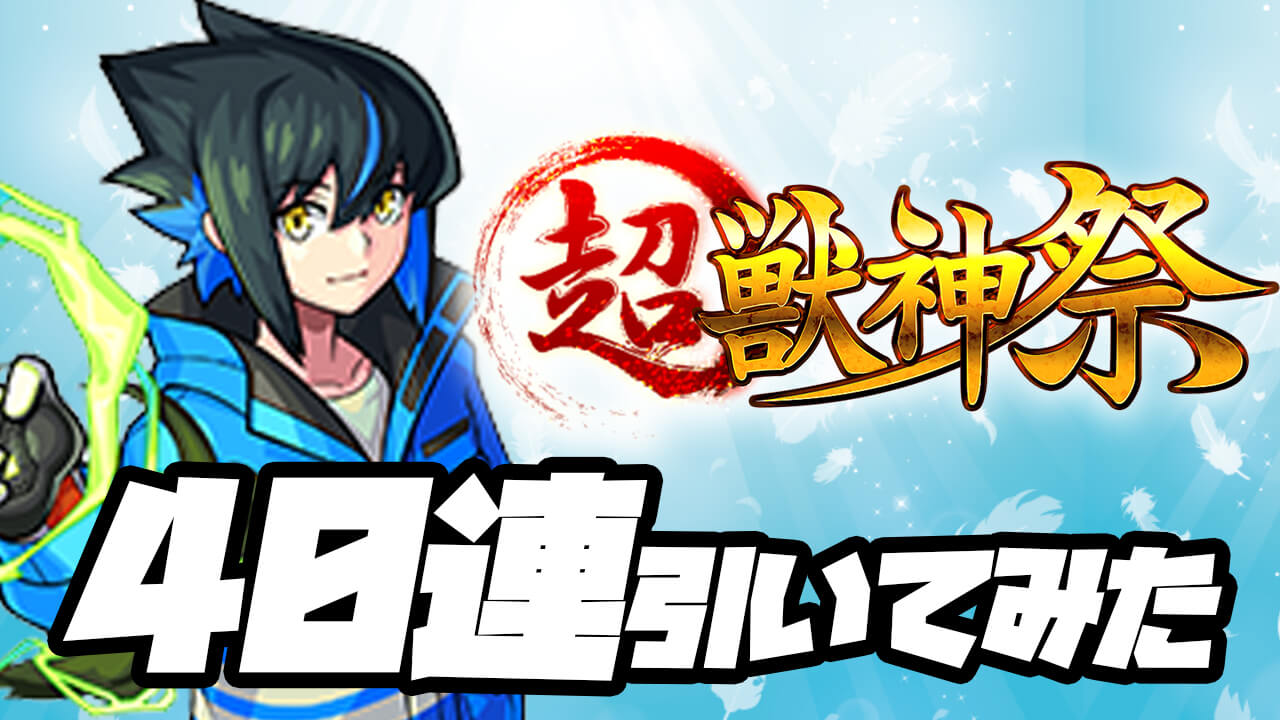 【モンスト】超獣神祭で限定キャラ2体も出た!! 40連引いてみたら、ハレルヤチャンス到来!!