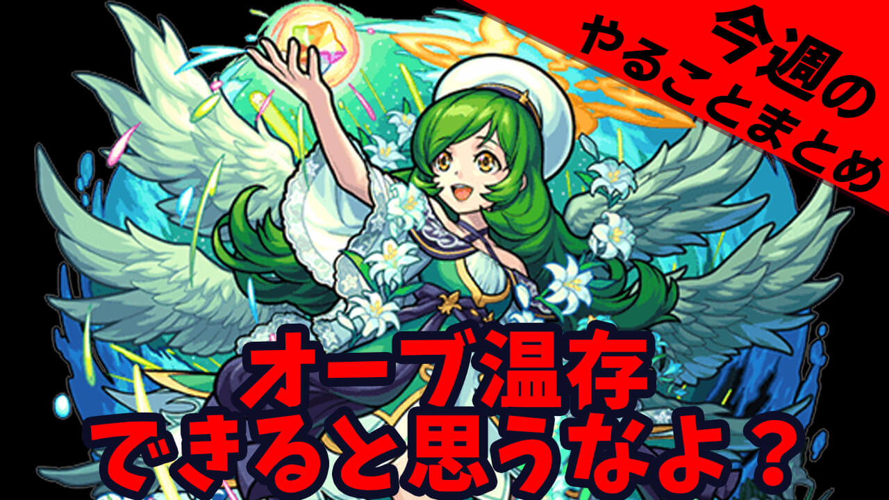 モンスト オーブ温存できると思うなよ 年に1度の大型イベント開催 今週やることまとめ Appbank モンスト オーブ温存できると思うなよ 年に1度の大型イベント開催 今週やることまとめ Appbank