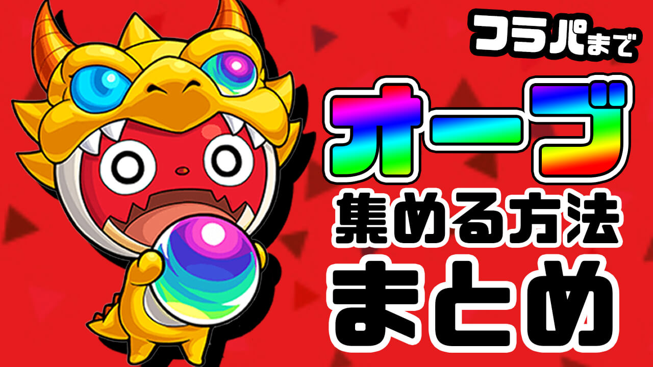【モンスト】フラパまでにオーブを集める方法まとめてみた