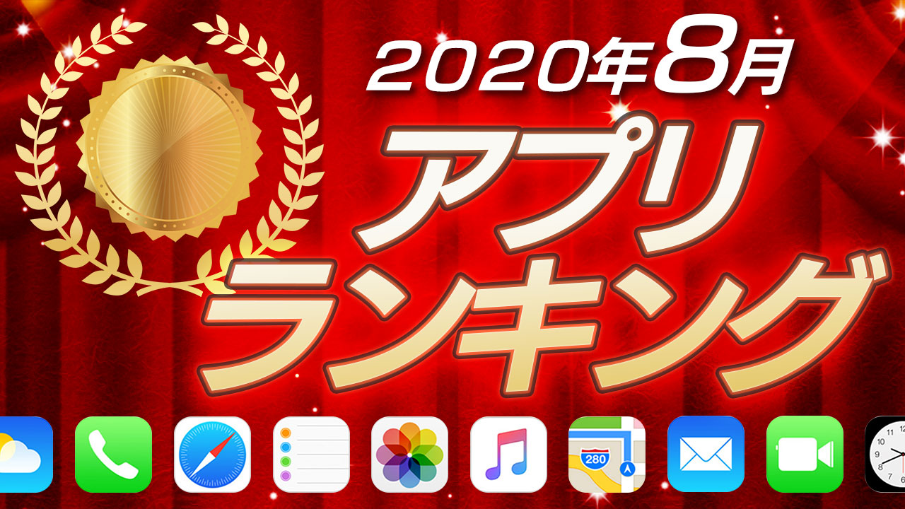 クーポンの貰い忘れ見つかるカモ? みんなが使い始めたiPhoneアプリランキング【2020年8月】