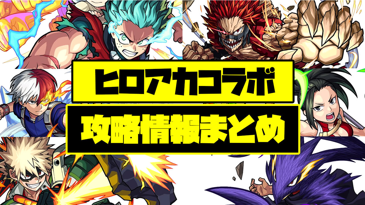 【モンスト】ヒロアカコラボまとめ キャラ評価・クエスト攻略・その他情報