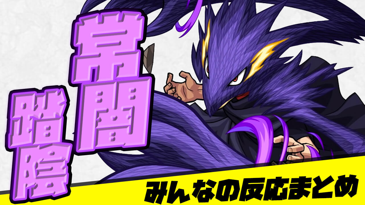 【モンスト】超使いやすい!! 「常闇踏陰」みんなの反応まとめ【ヒロアカコラボ】