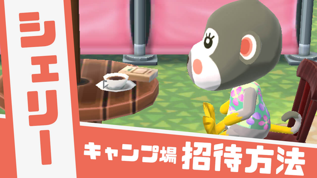 【どうぶつの森】「シェリー」の招待方法やかわいい画像と情報まとめ【ポケ森】