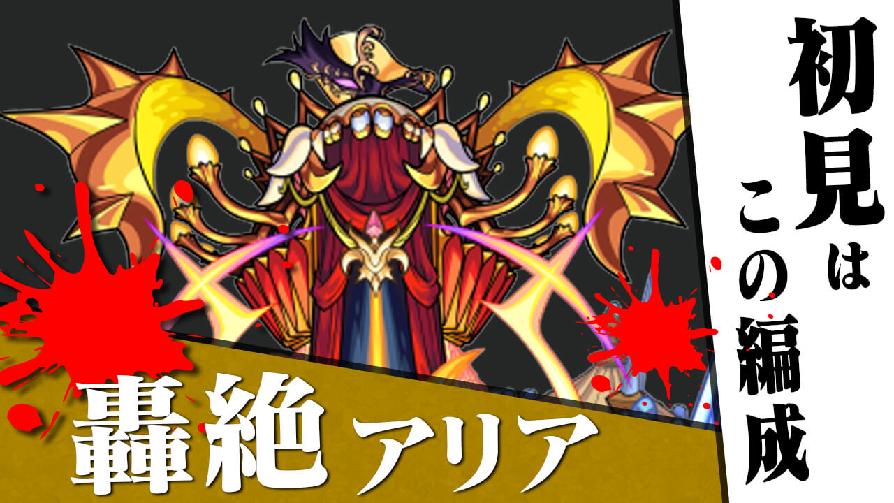 【モンスト】デクがワンパンするかされるか。アリアの初見編成【轟絶】
