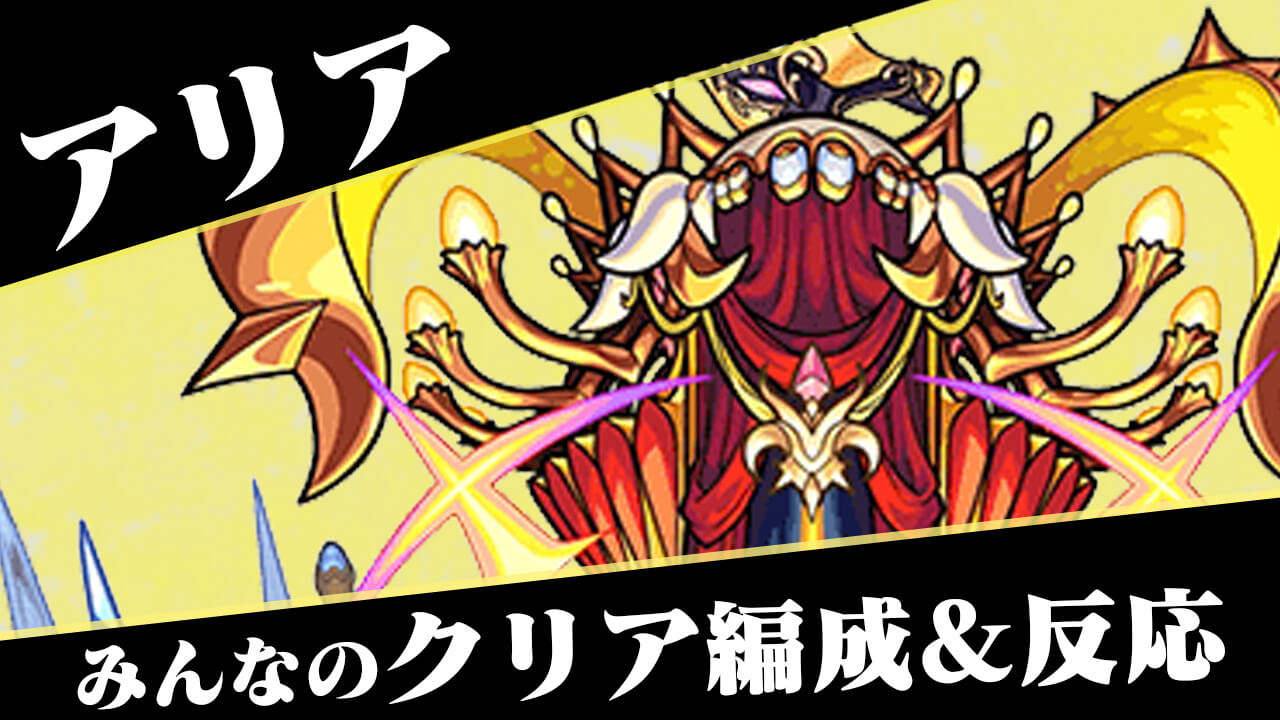 【モンスト】キリトでワンパンできるらしいぞ!! 「轟絶 アリア」みんなのクリア編成と反応まとめ