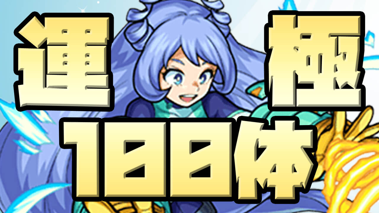 【モンスト】運極100体達成!! 攻略班の運極キャラ全部見せます