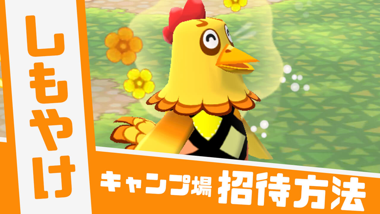 【どうぶつの森】「しもやけ」の招待方法やかわいい画像と情報まとめ【ポケ森】