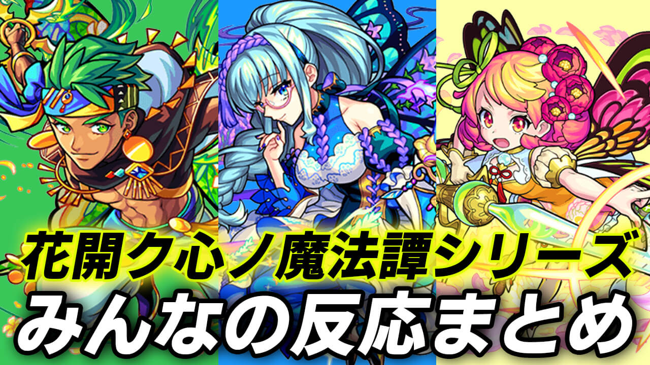 【モンスト】当たりしかおらんやん!! 「ラベンダー」「ジャスミン」「牡丹」へのみんなの反応まとめ