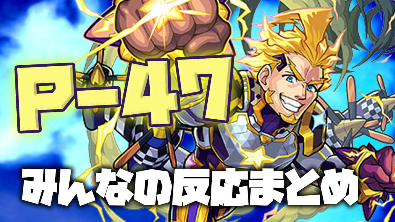 【モンスト】地味に強い!! 「P-47 獣神化」へのみんなの反応まとめ