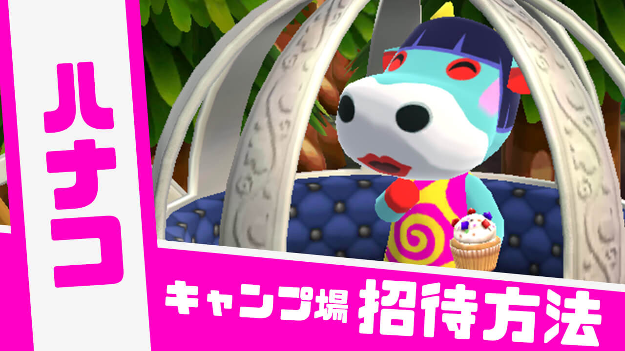 【どうぶつの森】「ハナコ」の招待方法やかわいい画像と情報まとめ【ポケ森】