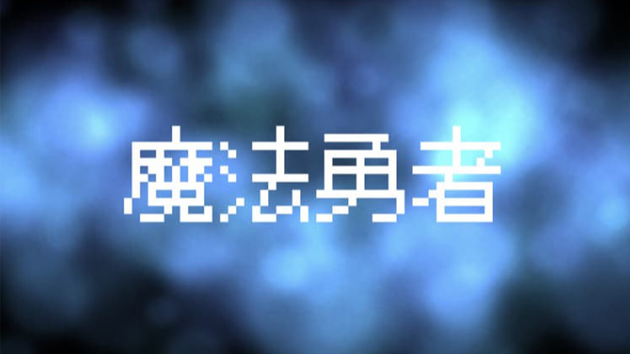 新感覚で楽しめる脱出ゲーム『脱出ゲーム　魔法勇者』レビュー