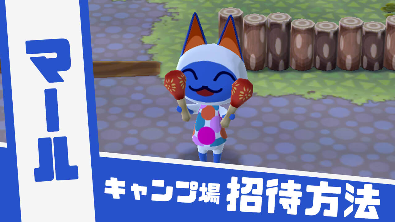 【どうぶつの森】「マール」の招待方法やかわいい画像と情報まとめ【ポケ森】