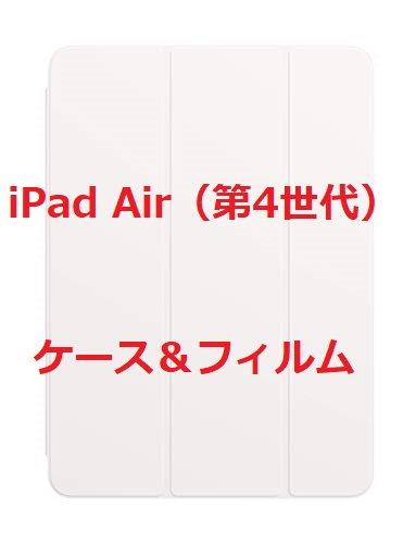 iPad Air（第4世代）発表! 今すぐポチれるケース＆フィルムまとめ | AppBank