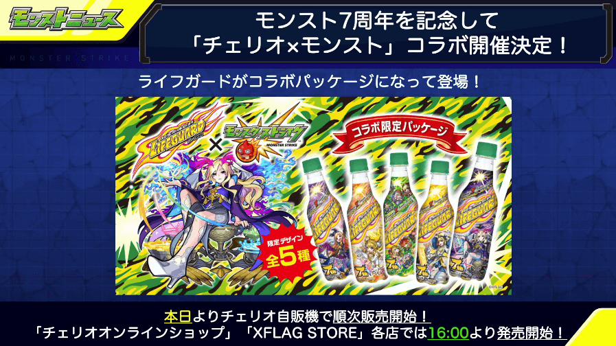 チェリオ×モンストコラボ1