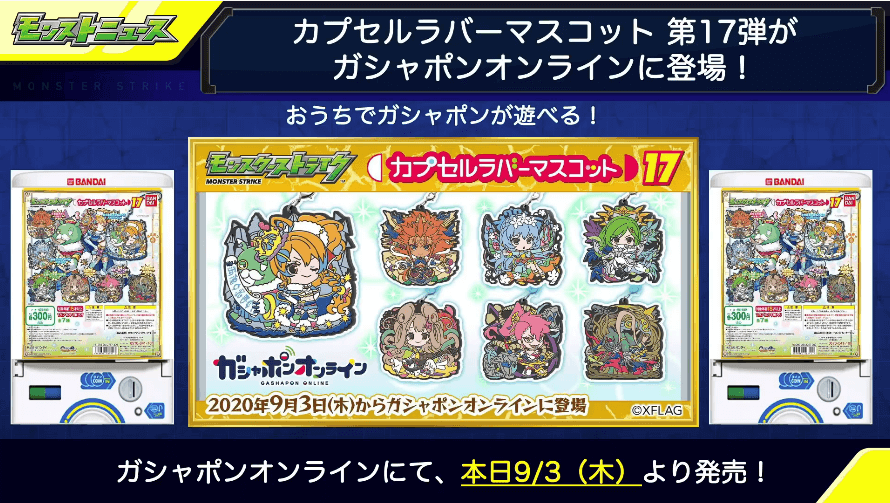 5カプセルラバーマスコット第17弾が登場